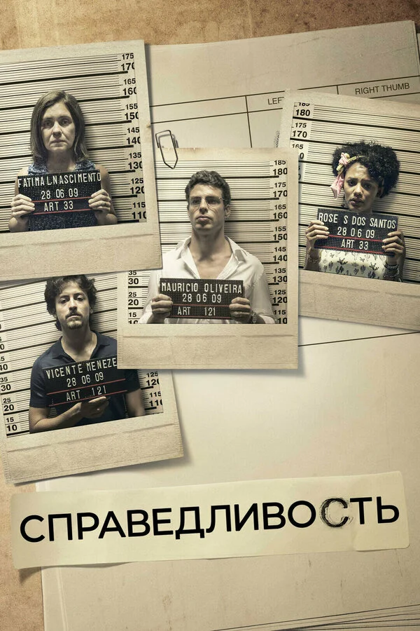 Справедливость - постер сериала